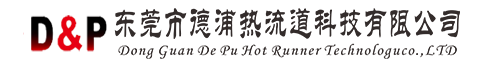 东莞市德浦热流道科技有限公司